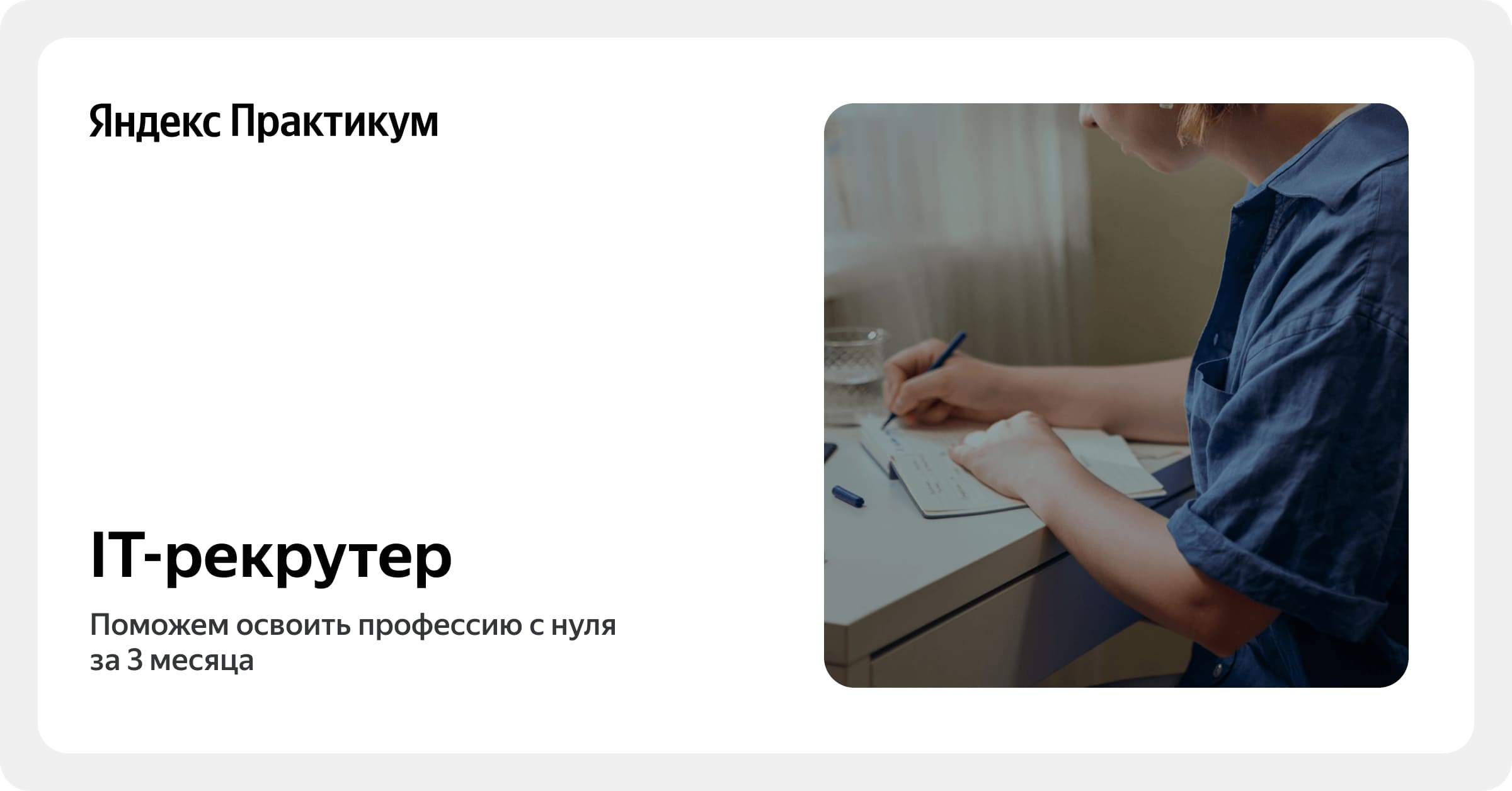 Курс «IT-рекрутер»: онлайн-обучение профессии IT-рекрутер — Яндекс ...