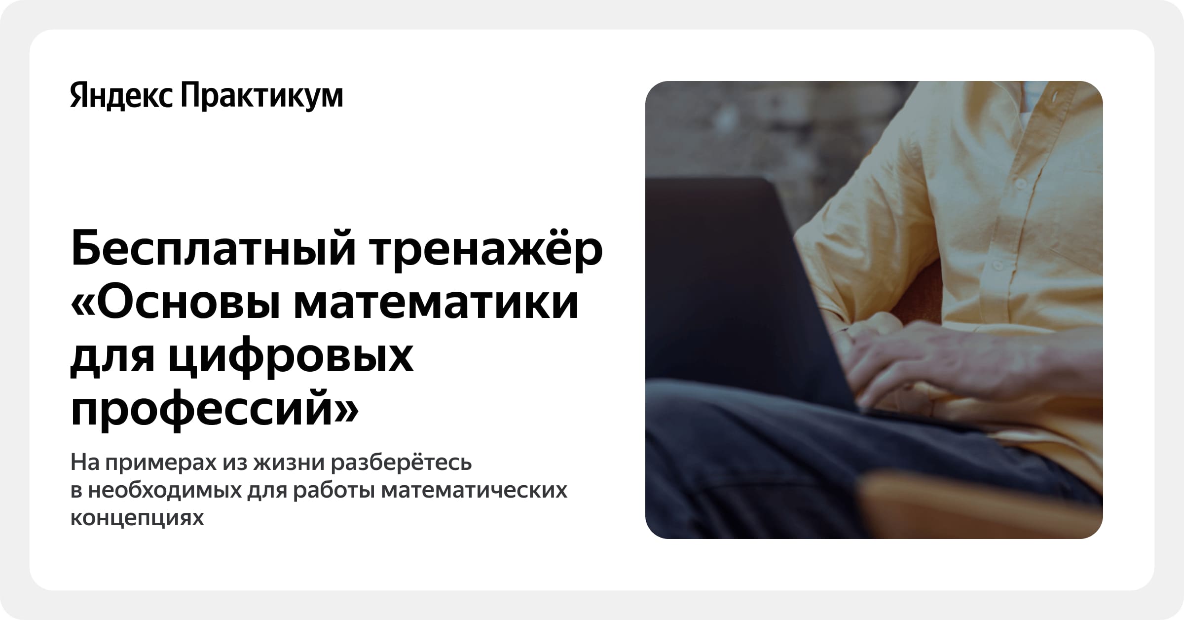 Бесплатный онлайн-тренажёр «Основы математики для цифровых профессий ...