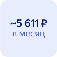 Цена за месяц примерно 5 611 рублей