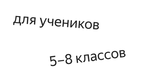 для учеников 5-8 классов