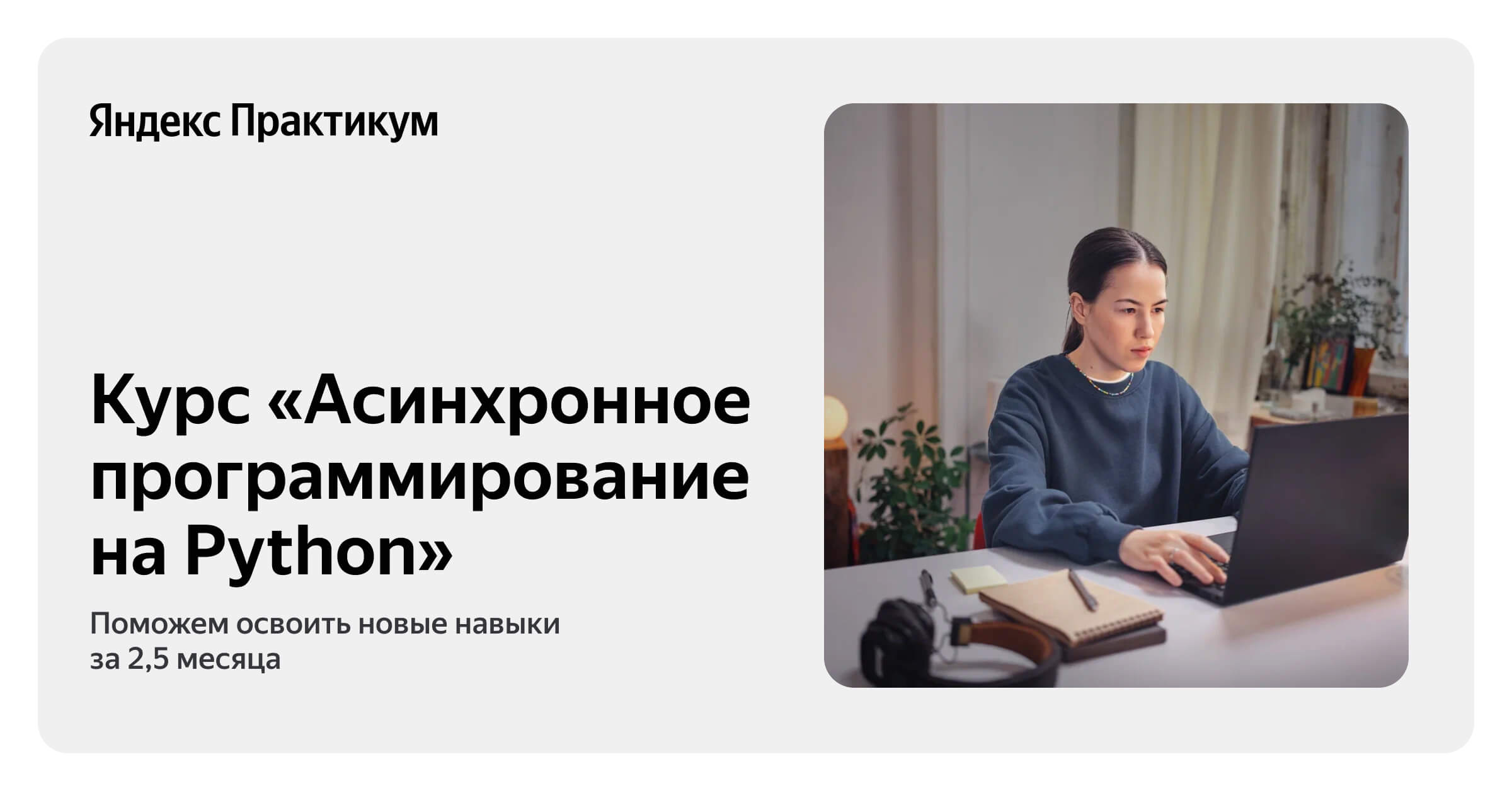 Онлайн-курс «Асинхронное программирование на Python» — Яндекс Практикум