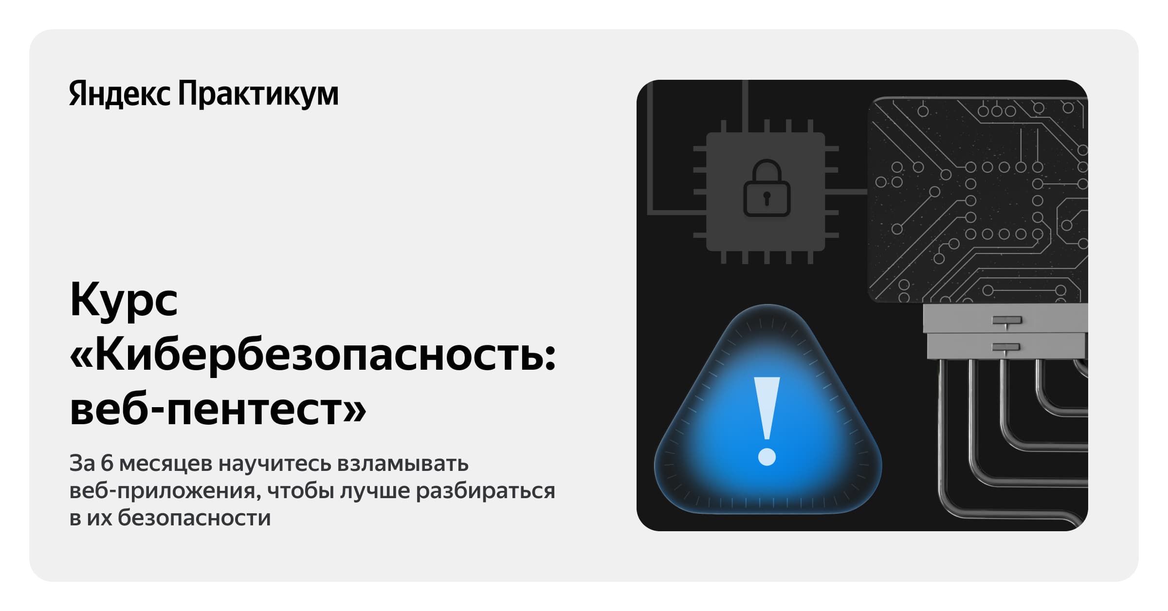 Курс «Специалист по информационной безопасности: веб-пентест ...