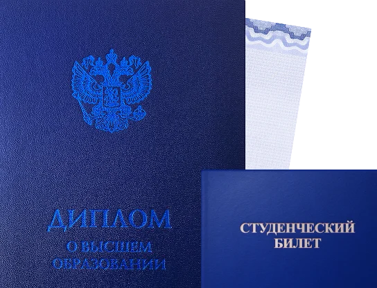 Диплом и студенческий билет
