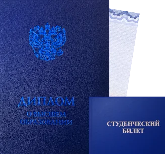 Диплом и студенческий билет