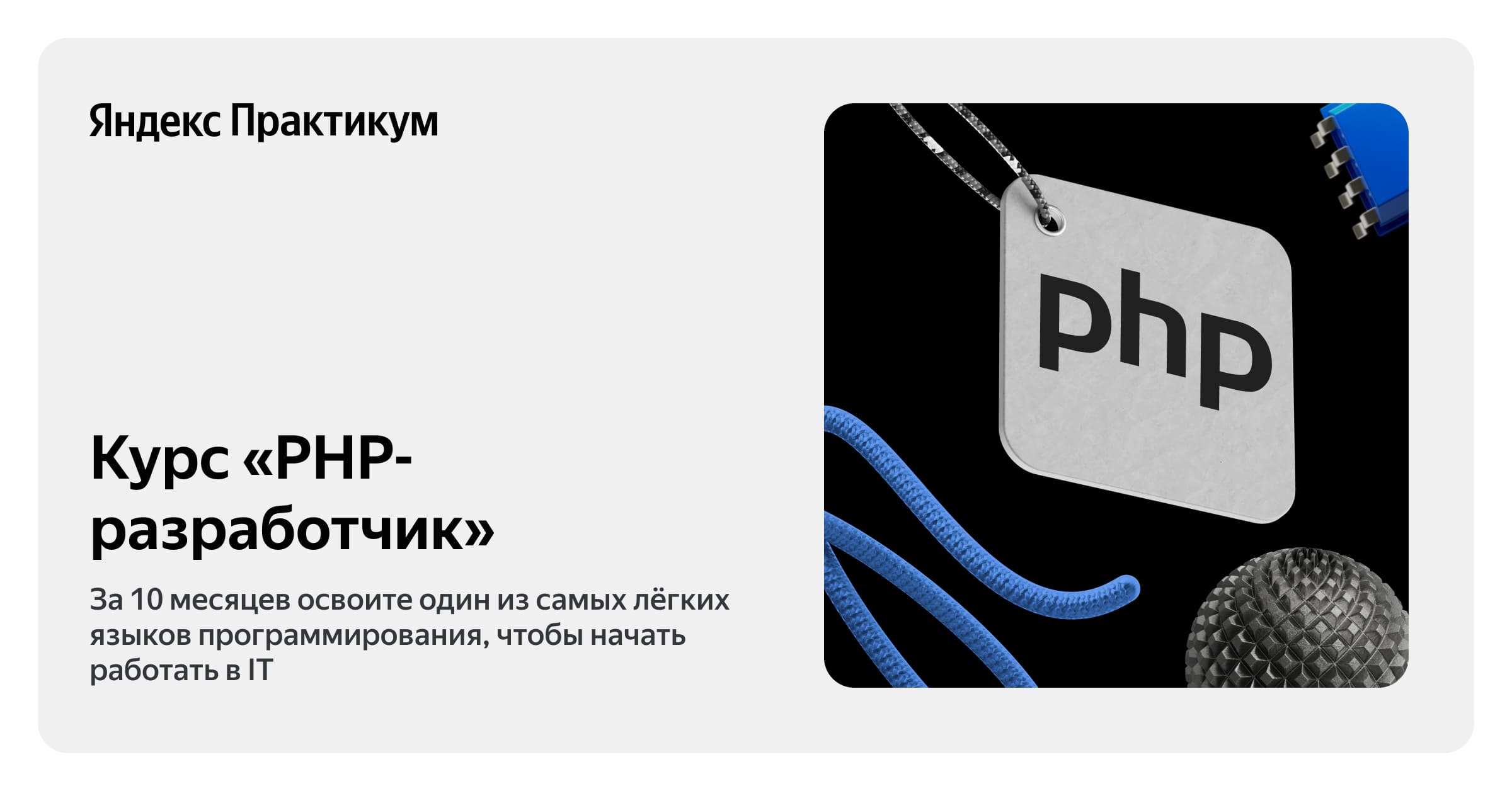 php разработчик яндекс практикум